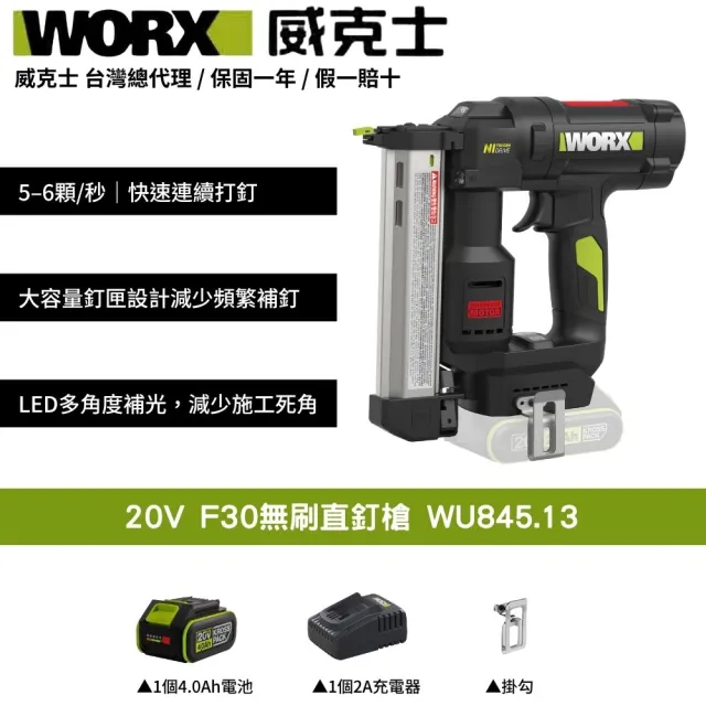 【WORX 威克士】20V F30無刷直釘槍 木工釘槍 F30釘槍 釘槍 直釘槍 無刷釘槍 電動釘槍 木工裝潢 WU845.13