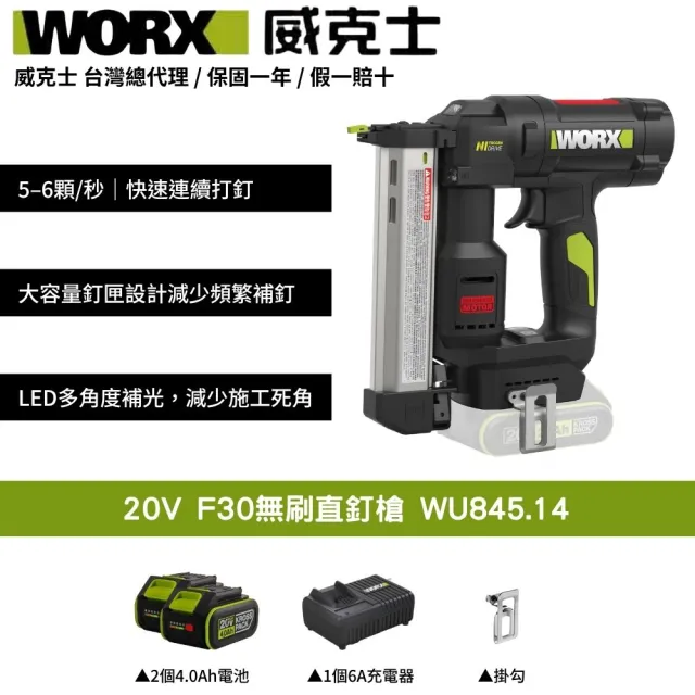 【WORX 威克士】20V F30無刷直釘槍 木工釘槍 F30釘槍 釘槍 直釘槍 無刷釘槍 電動釘槍 木工裝潢 WU845.14