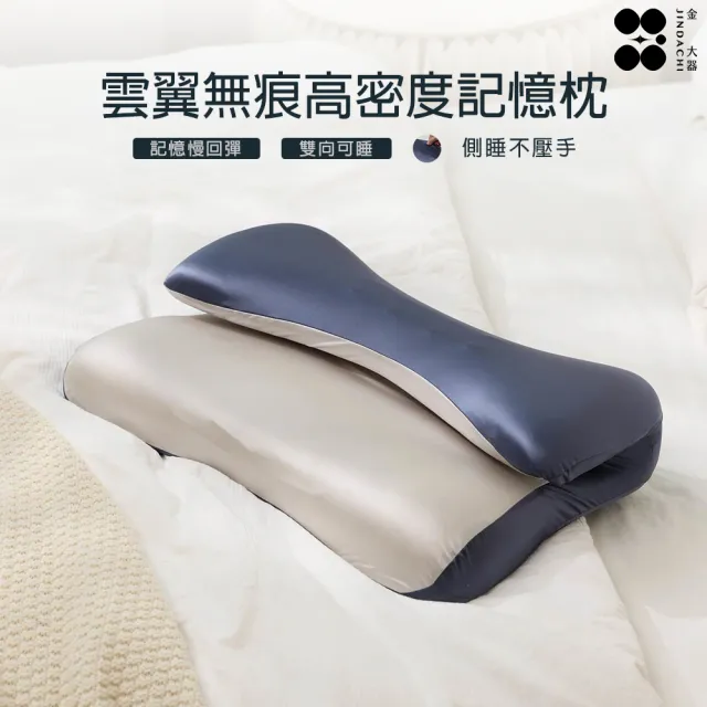 【Jindachi 金大器】雲翼無痕記憶枕 牽引護頸紓壓枕頭 (低枕 中低枕 護頸枕頭 側睡枕 枕頭)