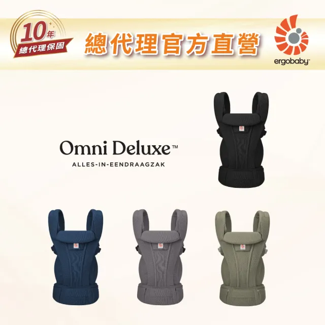 【Ergobaby】Omni Deluxe 旗艦型全階段四式透氣背帶(嬰兒背巾 新生兒揹帶 嬰兒背帶)