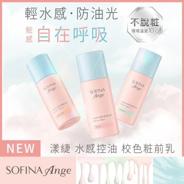 【SOFINA 蘇菲娜】Ange 水感控油 校色粧前乳3入(妝前乳/3色任選)