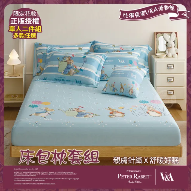 【PETER RABBIT 比得兔】單人床包枕套二件組-任選(正版授權/床包/枕套/比得兔與V&A博物館)