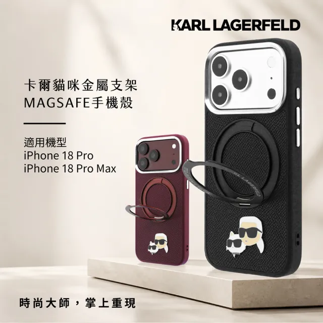 【KARL LAGERFELD 卡爾】貓咪金屬支架 MagSafe 手機殼 iPhone 18 Pro /Pro Max 黑 酒紅