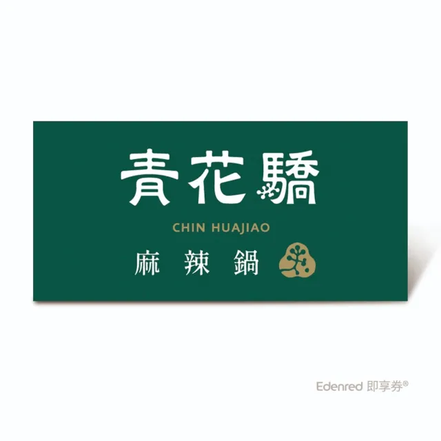 【王品集團】青花驕 $1788雙人青花宴套餐好禮即享券(一次抵用型)