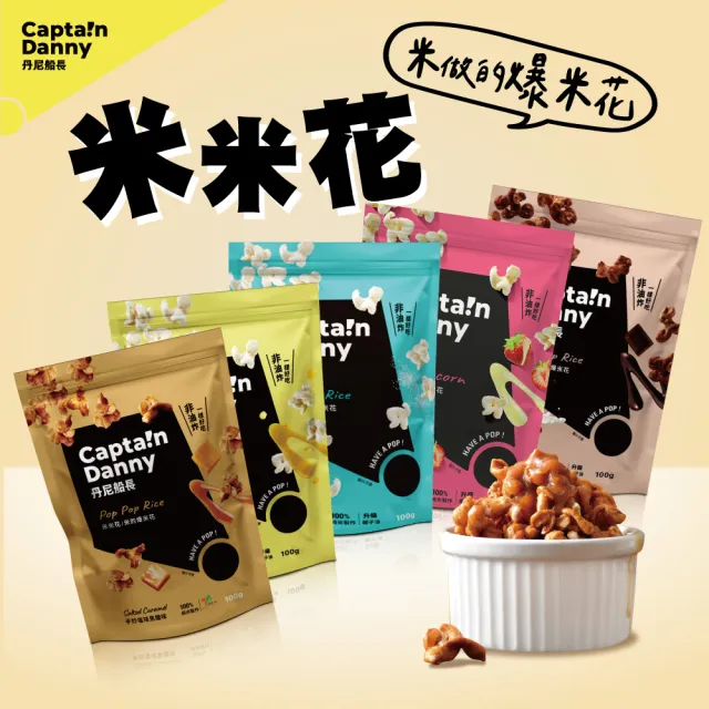 【Captain Danny 丹尼船長】米米花100gx1包 口味任選(非油炸烘烤酥脆純米製爆米花零食)