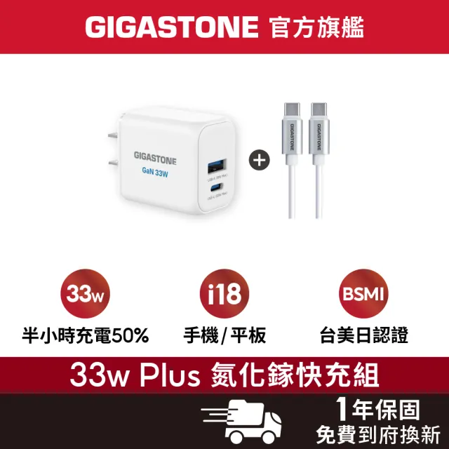 【Gigastone 立達國際】33W 兩孔GaN氮化鎵充電器+C to C 60W 傳輸充電線 (iPhone17/Android/iPad)