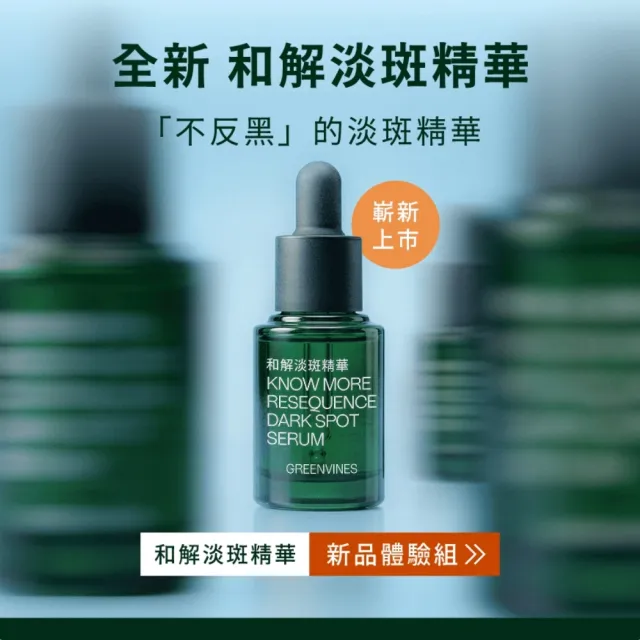 【greenvines 綠藤生機】嶄新上市★和解淡斑精華15ml 送保濕清潔體驗組 (不含光敏成分/不反黑/全膚質適用)