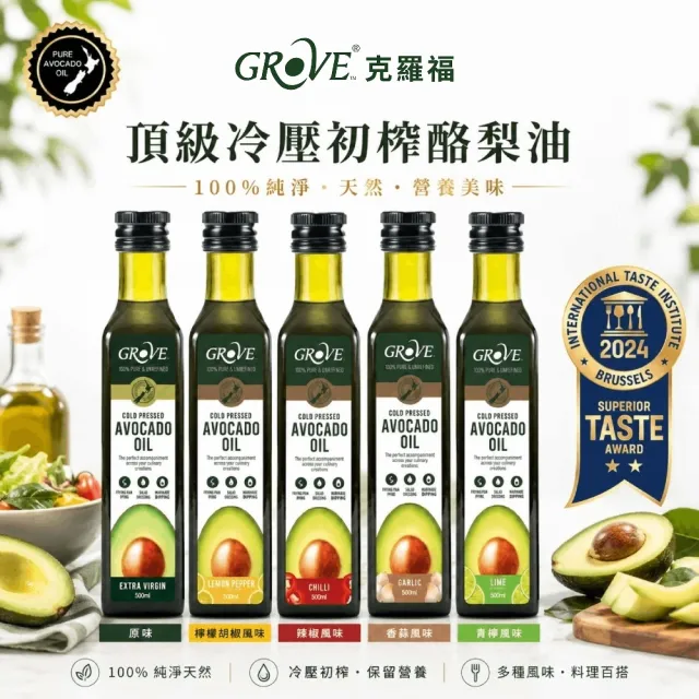 【GROVE 克羅福】紐西蘭100%純天然頂級冷壓初榨酪梨油250ml五入組-原味(總代理公司貨/適合高溫烹調)