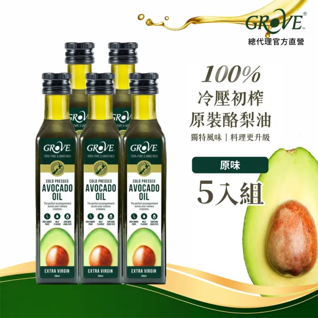 【GROVE 克羅福】紐西蘭100%純天然頂級冷壓初榨酪梨油250ml五入組-原味(總代理公司貨/適合高溫烹調)