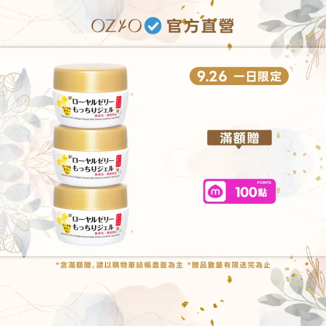 【OZIO 歐姬兒】凍齡蜂王乳凝露-75g/3入(抗皺保濕All In One凝露)