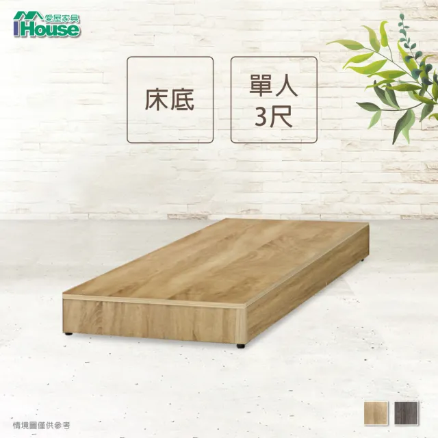 【IHouse】經濟型床座-單人3尺(床底/床架)