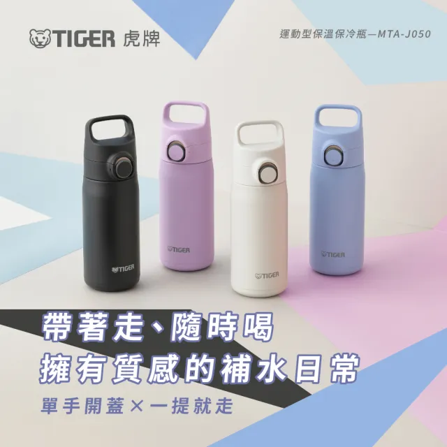【TIGER 虎牌】買1送1雙層不鏽鋼保溫瓶500ml(MTA-J050彈蓋真空/輕量手提/保溫保冰/mo獨家)
