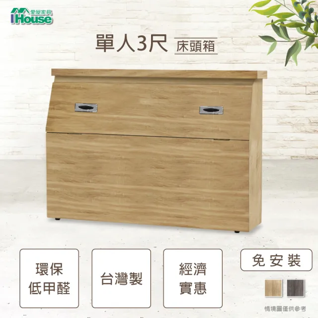【IHouse】經濟型日式收納床頭箱-單人3尺