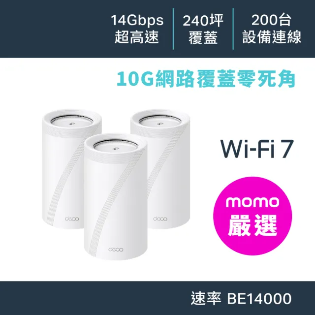 【TP-Link】Wi-Fi 7 BE14000 三頻 10G 真Mesh 無線路由器 分享器(支援AI筆電/透天厝/Deco BE68 三入組)