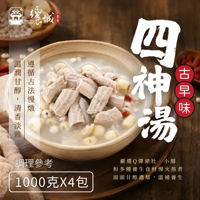 【饗城】古早味四神湯/胡椒豬肚雞湯1000g 任選4入組(加熱即食 冷凍湯品 冷凍調理包 真材實料)