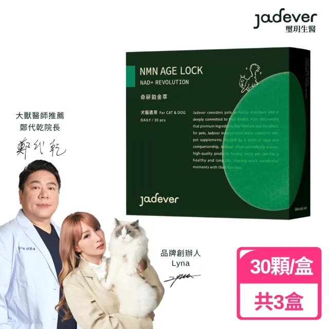 【Jadever】NMN命研鉑金萃30顆/盒(NAD+/五色靈芝/貓狗免疫力保健/貓狗呼吸道健康/寵物保健)