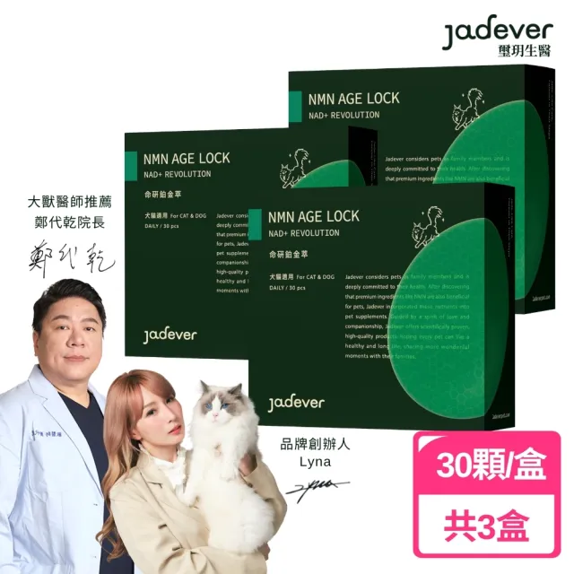 【Jadever】NMN命研鉑金萃x3入 30顆/盒(NAD+/五色靈芝/貓狗免疫力保健/貓狗呼吸道健康/寵物保健)