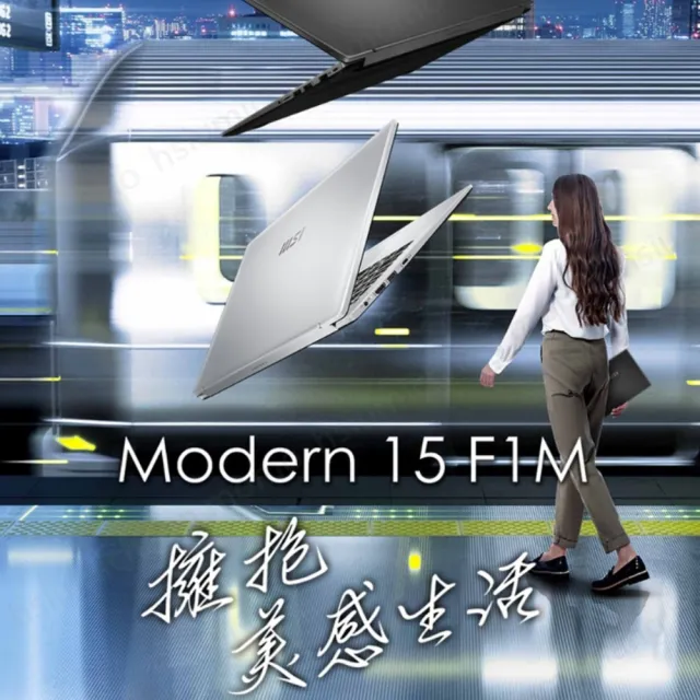 筆電包/滑鼠★【MSI 微星】15吋Core 5-120U輕薄效能筆電(Modern 15/16G/1T SSD/W11P/F1MXG-1042TW)