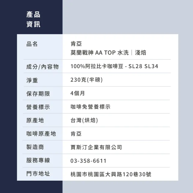 【JC咖啡】肯亞 莫蘭戰神 AA TOP 水洗 咖啡豆1包│淺焙(半磅;230g;莊園咖啡 新鮮烘焙)