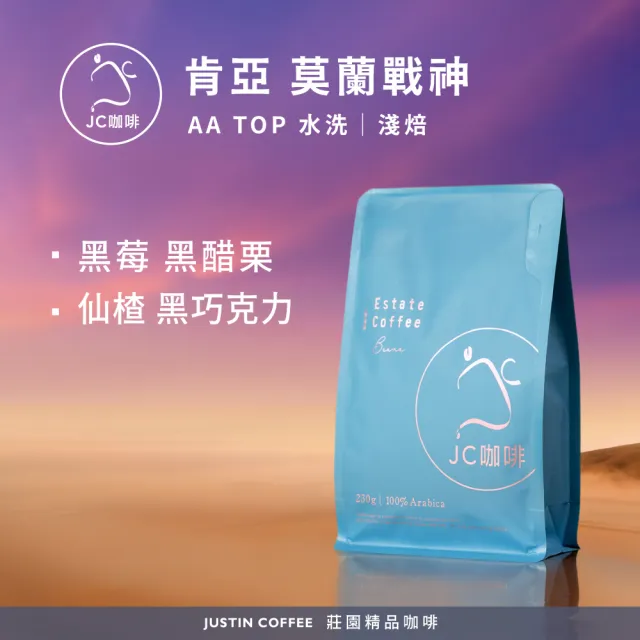 【JC咖啡】肯亞 莫蘭戰神 AA TOP 水洗 咖啡豆1包│淺焙(半磅;230g;莊園咖啡 新鮮烘焙)