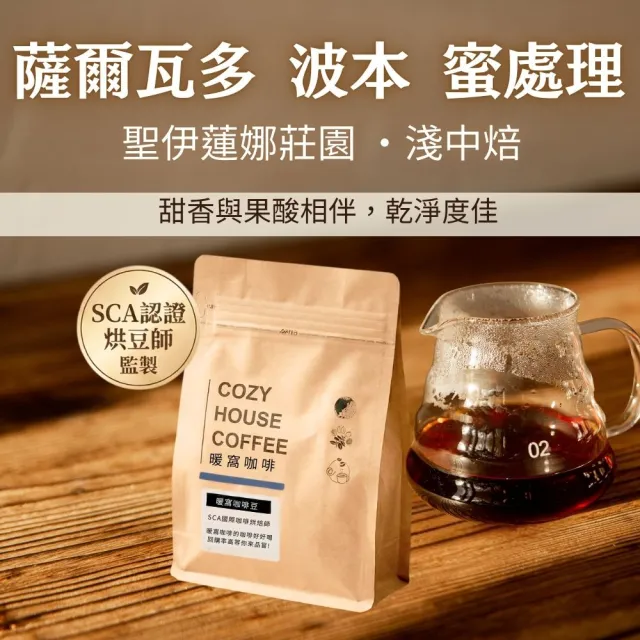 【Cozyhouse 暖窩】淺中焙 薩爾瓦多 聖伊蓮娜莊園 波本 蜜處理 咖啡豆 半磅(227g/包 甜香與果酸相伴)