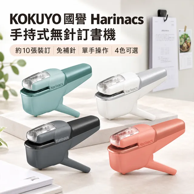 【KOKUYO】日本國譽 Harinacs 手持式無針訂書機 環保釘書機 單手操作 約10張裝訂 免補針 4色可選