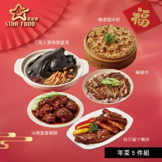 星廚饌 年菜5件組/人蔘烏骨雞湯+鴨香糯米糕+冰糖富貴豬腳+蜜汁嫩排+鹹豬肉(年菜/賞星鮮嚴選)