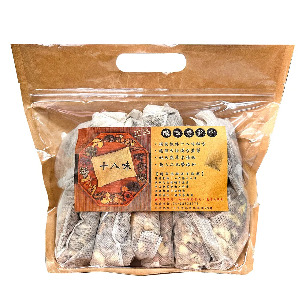 【慶餘隴西堂】十八味養生草本足浴包30gx10包(正品/泡腳包/台灣SGS檢驗合格)