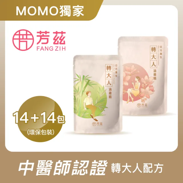 【芳茲】轉大人滴雞精-男生+女生 環保包裝組 14+14包_官方直營/常溫