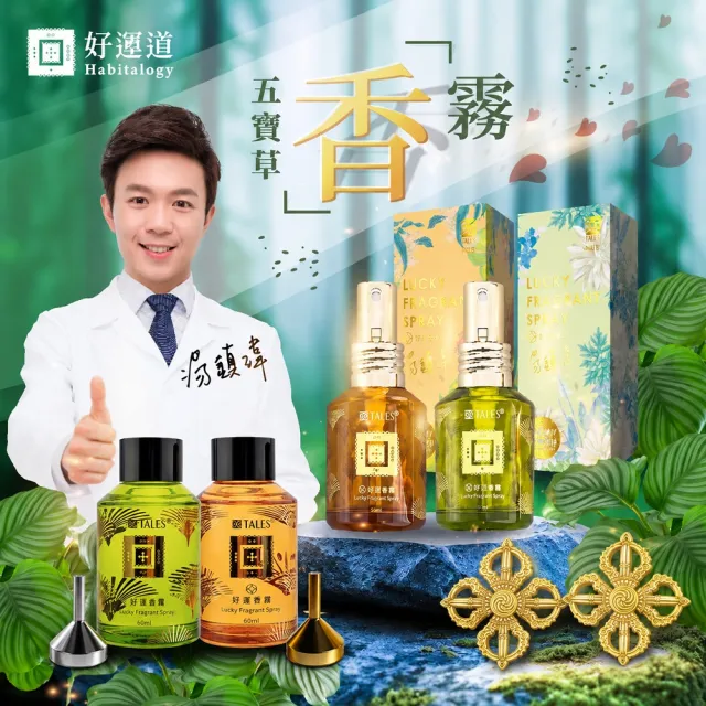 好運道-五寶草香霧秋煞平安超值組