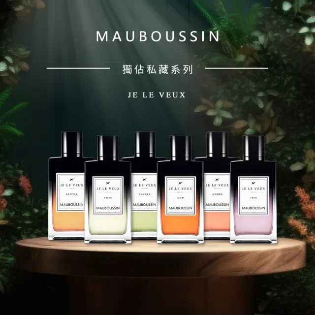 【Mauboussin 夢寶星】獨佔私藏皇家柚子交響曲淡香精100ml(專櫃公司貨)