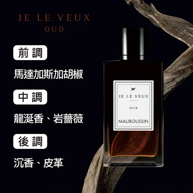 【Mauboussin 夢寶星】獨佔私藏皇家沉香交響曲淡香精100ml(專櫃公司貨)