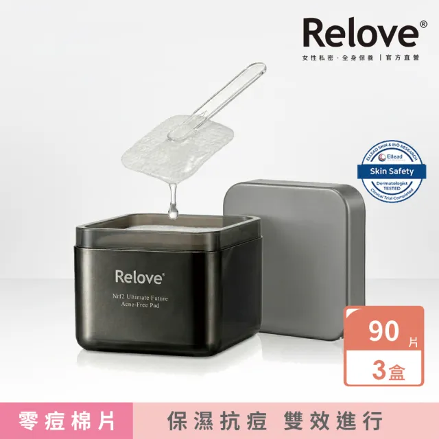 【Relove】控油零痘水凝棉片195mlx3 (90片共3盒 方形棉片+可撕式設計 完美貼合臉部 長效控油淨化痘源)