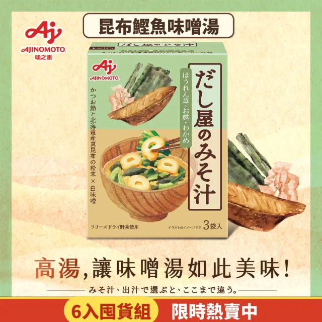 【Ajinomoto 味之素】昆布鰹魚味噌湯3袋入X6盒