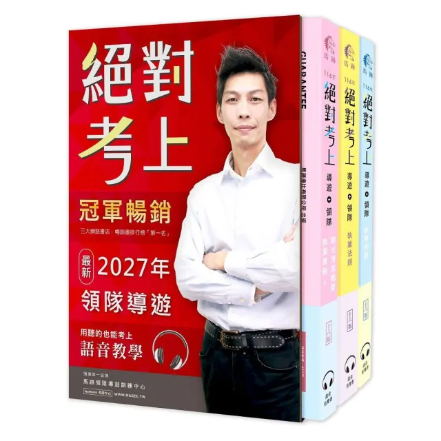 馬跡2027絕對考上導遊＋領隊!羅永青及28位榜首推薦：超好讀〔彩色圖＋表＋文＋語音有聲書〕