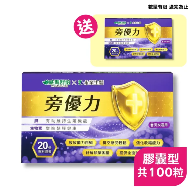 威瑪舒培x永業生醫 旁優力-90粒+10粒X1(共100粒 D-甘露糖 南瓜籽)