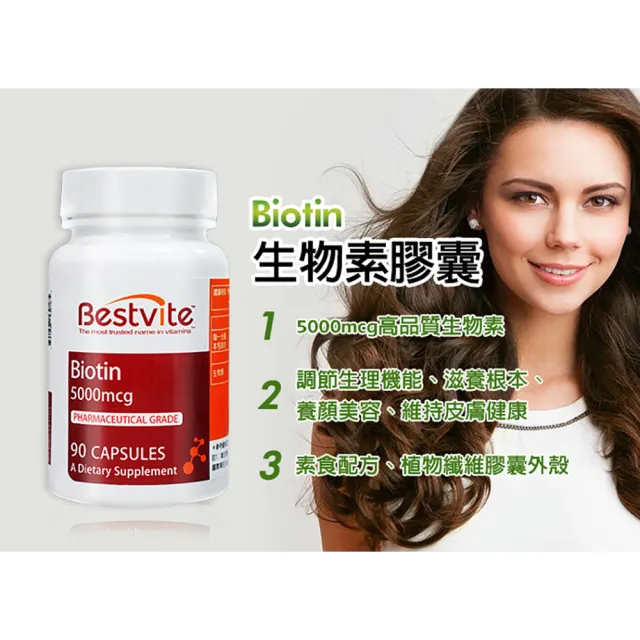 【Bestvite 必賜力】必賜力生物素膠囊1瓶(90顆)