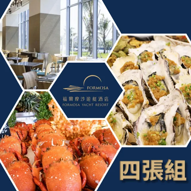【福爾摩沙遊艇酒店】威尼斯餐廳 平日百匯自助午/晚餐餐券(4 張組)