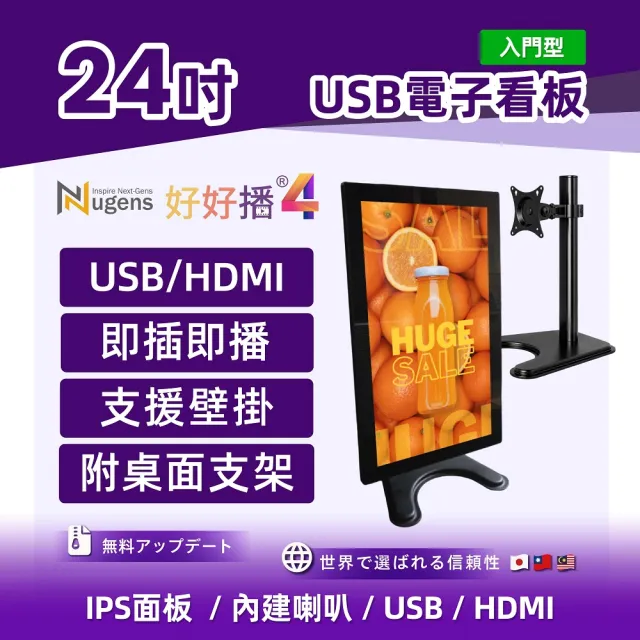 【Nugens 捷視科技】好好播 入門型24吋USB單機版商用顯示器(直立支架、智慧數位廣告看板電子海報廣告機)