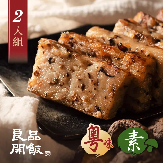 【良品開飯】珍菇什錦素蘿蔔糕2入組(600gx2條 茶樹菇香菇杏鮑菇 蔬食港式煎糕 純素可食 年菜預購)