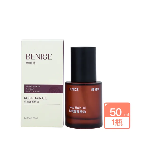 【BeNice 碧耐絲】玫瑰護髮精油 50ML/瓶 （ 修復髮絲/柔順/提亮/無油光 大馬士革玫瑰精油+山茶花精油 ）