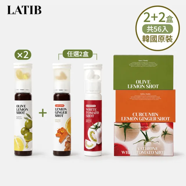 【LATIB】韓國橄欖油檸檬飲+白番茄穀胱甘飲/薑黃檸檬生薑飲 2+2組(14入x4盒)台灣總代理