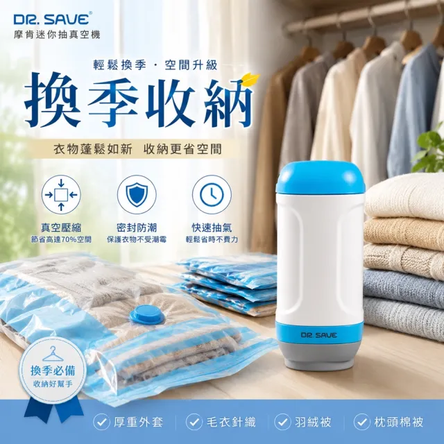【摩肯】DR. SAVE 抽真空機組(含2大2小真空壓縮袋-換季旅行都好用)