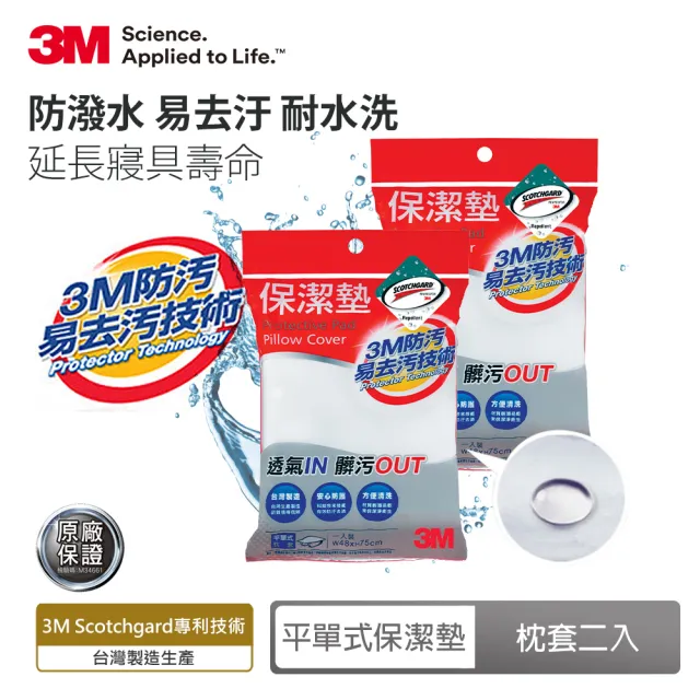 【3M】防潑水平單式保潔墊枕套/枕頭套(2入組)