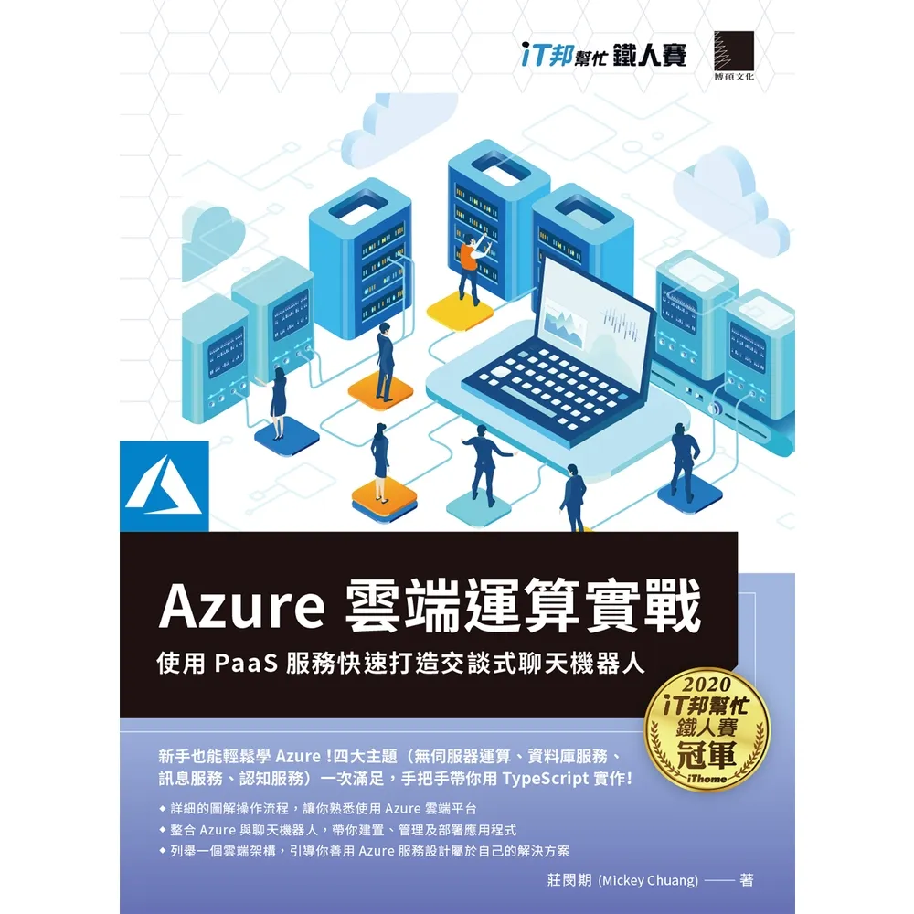 【momoBOOK】Azure雲端運算實戰 : 使用PaaS服務快速打造交談式聊天機器人 iT邦幫忙鐵人賽系列書(電子書)