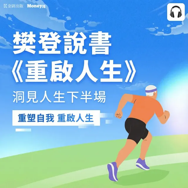 【全曜】樊登說書《重啟人生》