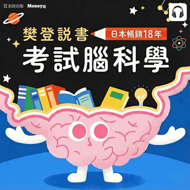 【全曜】樊登說書《考試腦科學》