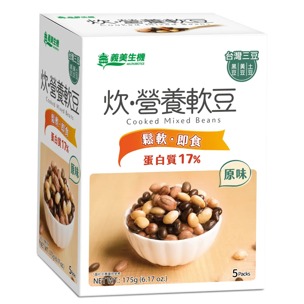 【義美生機】炊•營養軟豆-台灣三豆(原味)x3件組(35g*5包/盒)