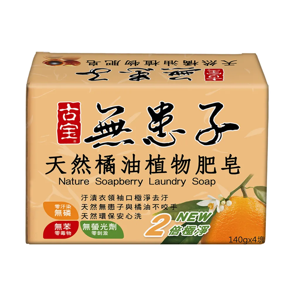 【古寶無患子】天然橘油洗衣皂140gx4/盒(橘油配方/貼身衣物/溫和不刺激/天然環保/安心洗淨/植物成分)