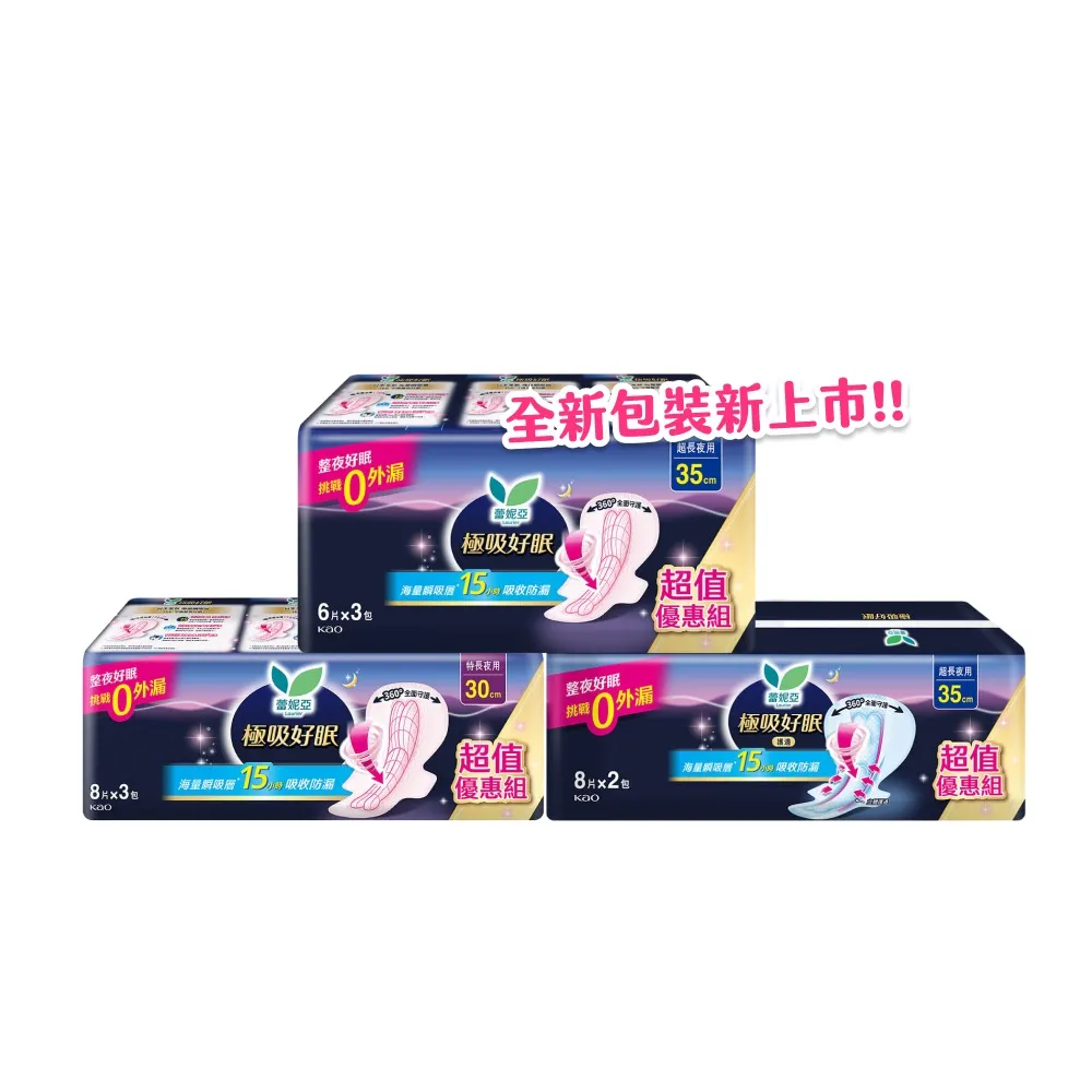 【Laurier 蕾妮亞】極吸好眠特長夜用衛生棉量販包(特長30cm8片3包/護邊特長35cm8片2包/特長35cm6片3包)